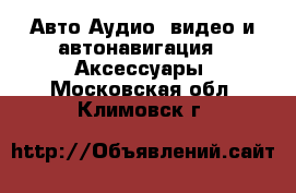 Авто Аудио, видео и автонавигация - Аксессуары. Московская обл.,Климовск г.